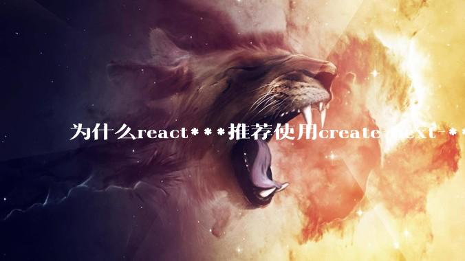 为什么react***推荐使用create-next-***了呢？不用ssr的话，也没必要用next吧?