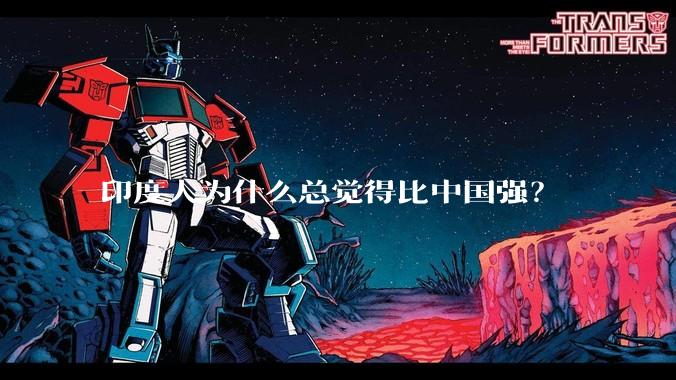 印度人为什么总觉得比中国强？