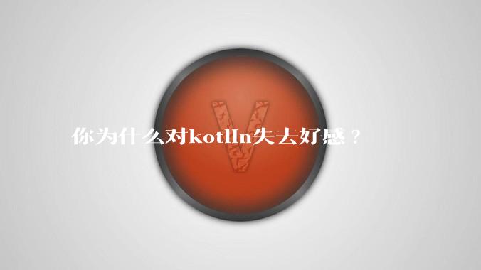 你为什么对kotlin失去好感?
