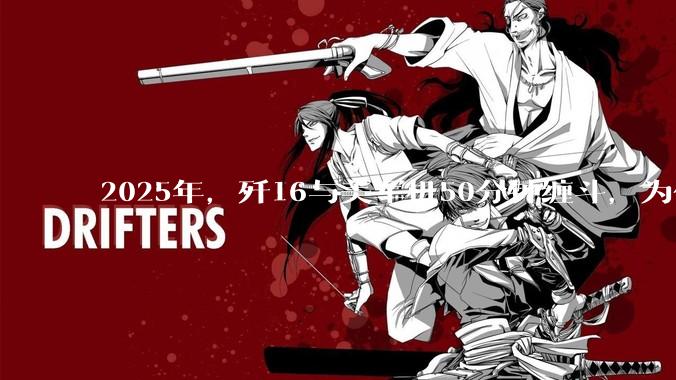 2025年，歼16与美军机50分钟缠斗，为什么知乎上没有任何消息？